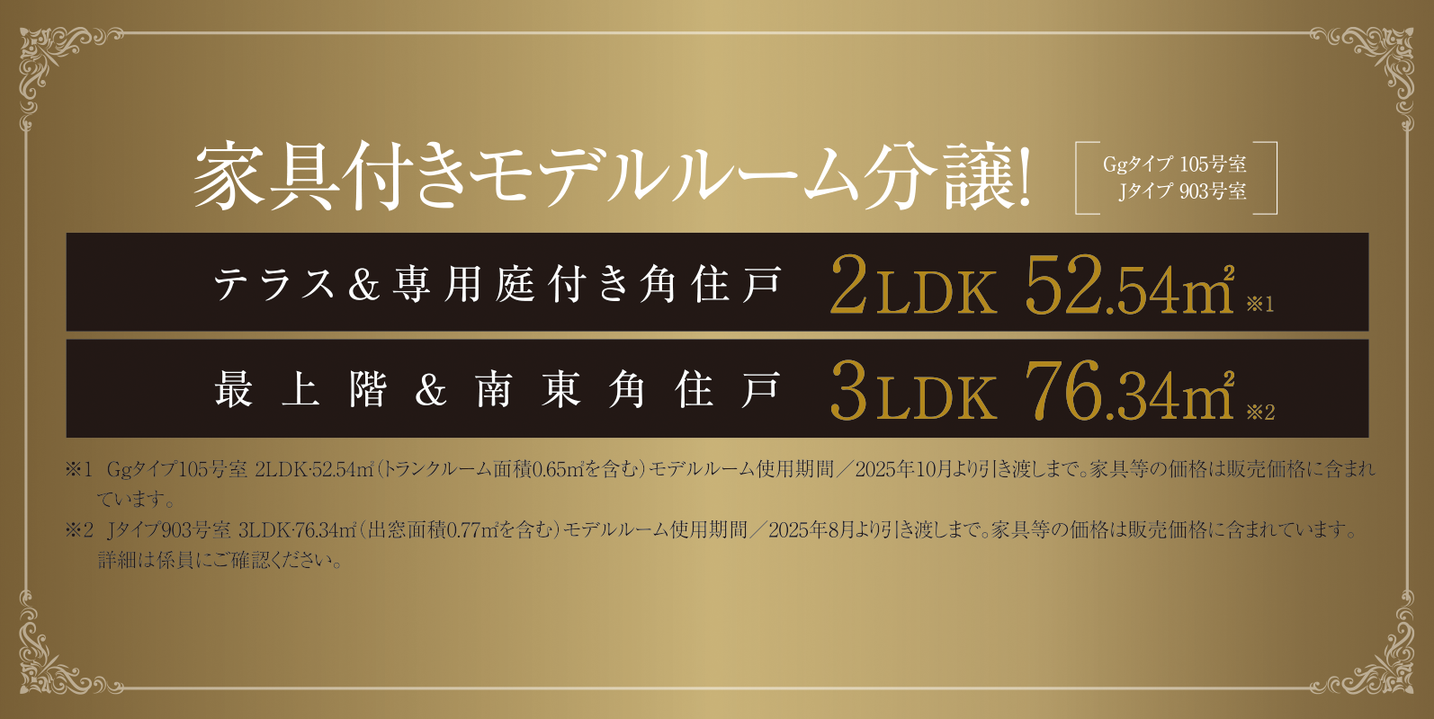 ［限定2邸］家具付きモデルルーム分譲！Ggタイプ 105号室
Jタイプ 903号室