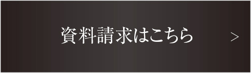 資料請求はこちら
